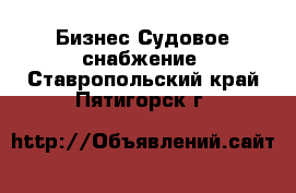 Бизнес Судовое снабжение. Ставропольский край,Пятигорск г.